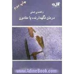 راهنمای عملی درمان نگهدارنده با متادون
