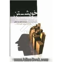 خویش - تن: سه فصل درباره ی مفهوم شخصیت