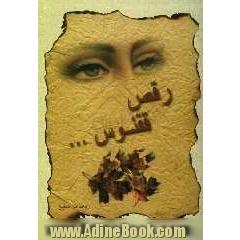رقص ققنوس