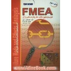 FMEA تجزیه و تحلیل حالات خطا و اثرات ناشی از آن