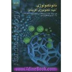 نانوتکنولوژی: آیینه تکنولوژی آفرینش