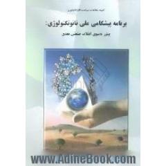 برنامه پیشگامی ملی نانوتکنولوژی،  پیش به سوی انقلاب صنعتی بعدی