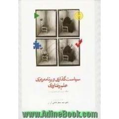 سیاست گذاری و برنامه ریزی علم و فناوری،  مطالعه موردی نانوتکنولوژی در ایران
