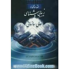 مقدمه ای بر زیبایی شناسی و تعالی سازمانی
