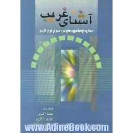 آشنای غریب