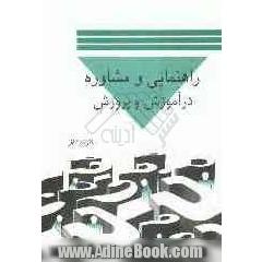 راهنمایی و مشاوره در آموزش و پرورش