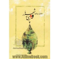 عشق پرشور شهریار و پری