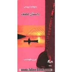 داستان لطیف "نمایش نامه عروسکی ویژه بزرگسالان"