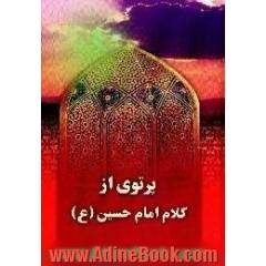 پرتوی از کلام امام حسین (ع)