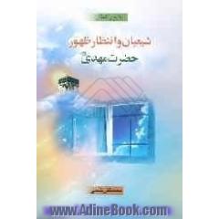 تشیع و انتظار: شیعیان و انتظار ظهور حضرت مهدی (عج)