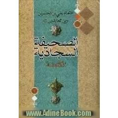الصحیفه السجادیه الکامله الامام علی بن الحسین (ع)