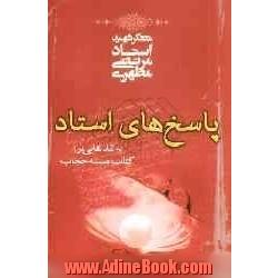 پاسخهای استاد به نقدهایی بر: کتاب مساله حجاب