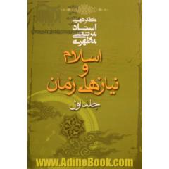 اسلام و نیازهای زمان - جلد اول -
