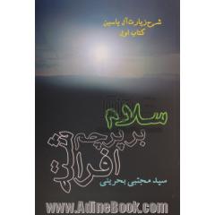 سلام بر پرچم افراشته: شرح سلام های زیارت آل یاسین