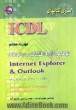 مهارت هفتم: توانایی کار با اطلاعات و ارتباطات Internet Explorer & Outlook