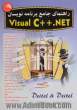 راهنمای جامع برنامه نویسان Visual C ++ net