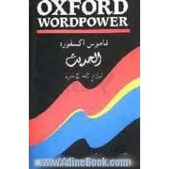 قاموس اکسفورد الحدیث: لدراسی اللغه الانکلیزیه: انکلیزی - انکلیزی - عربی = Oxford wordpower
