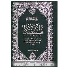 فلسفتنا: دراسه موضوعیه فی معترک الصراع الفکری القائم بین مختلف التیارات الفلسفیه و خاصه الفلسفه والادیه الدیالکتیکیه (المارکسیه)