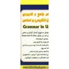 گرامر جامع و کاربردی زبان انگلیسی براساس Grammar in use