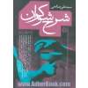 شرح شوکران (دفتر اول و دوم)