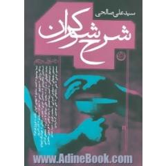 شرح شوکران (دفتر اول و دوم)