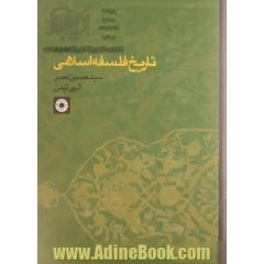 تاریخ فلسفه اسلامی - جلد اول