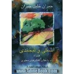 اشکی و لبخندی به همراه تندبادها و گفتارهای معنوی