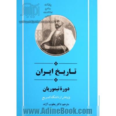 تاریخ ایران،  دوره تیموریان