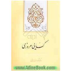 کسائی مروزی و شعر و زندگی او
