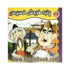 پنبه فروش خسیس