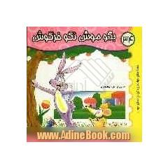 بگو موش نگو خرگوش