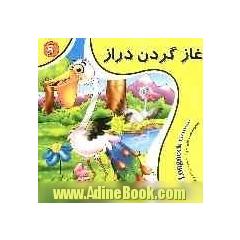 غاز گردن دراز