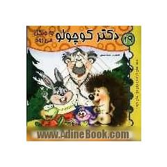 دکتر کوچولو به جنگل می رود