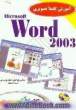 آموزش کاملا تصویری Word 2003