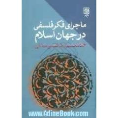 ماجرای فکر فلسفی در جهان اسلام