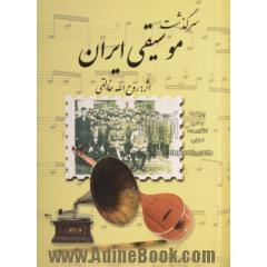 سرگذشت موسیقی ایران (3 جلد در یک مجلد)
