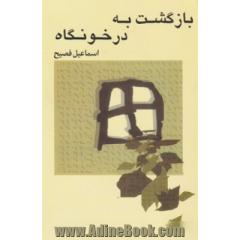 بازگشت به در خونگاه