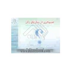تصمیم گیری در بیماریهای زنان