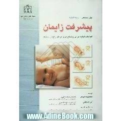پیشرفت زایمان (اقدامات اولیه برای پیشگیری و درمان زایمان سخت)