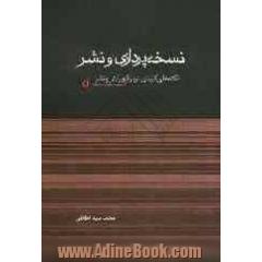 نسخه پردازی و نشر: نکته های کلیدی درباره ی ویرایش و نشر