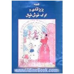 بزبز قندی و گرگ خوش خیال