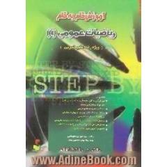 آموزش گام به گام ریاضیات عمومی (1) دوره ی پیش دانشگاهی، رشته ی علوم تجربی
