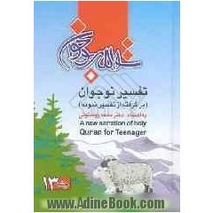 تفسیر نوجوان (برگرفته از تفسیر نمونه) = A new narration of holy Qur'an for teenager youth