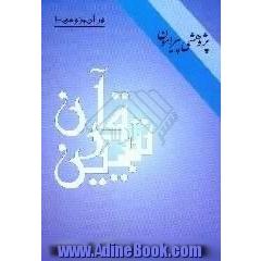 پژوهشی پیرامون تبیین قرآن