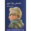 داستان یک شهر