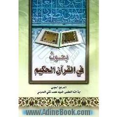 بحوث فی القرآن الحکیم