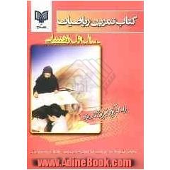 کتاب تمرین ریاضیات اول راهنمایی، این مجموعه شامل: راهبردهای حل مسئله به صورت تفکیکی ...