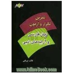 کتاب کار تمرین، تکرار و آزمون زبان فارسی و آرایه های ادبی