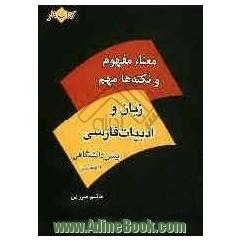 کتاب کار معنا، مفهوم و نکته های مهم زبان و ادبیات فارسی پیش دانشگاهی عمومی