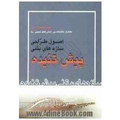 اصول طراحی سازه های بتنی پیش تنیده